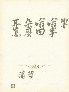 耳朵嗡嗡响又痛怎么回事