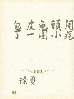 包皮龟头周围长了一圈小疙瘩封面