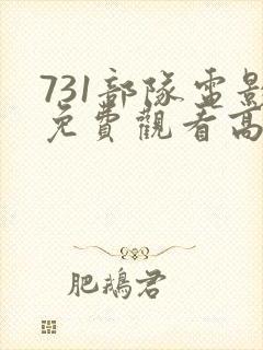 731部队电影免费观看高清完整版封面