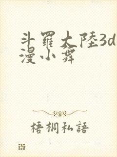 斗罗大陆3d动漫小舞封面