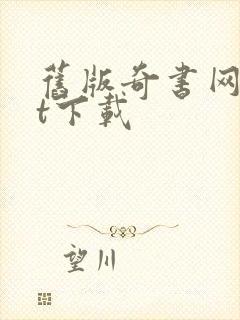 旧版奇书网txt下载封面