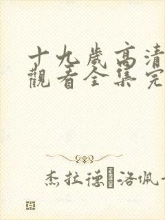 十九岁高清免费观看全集完整版封面