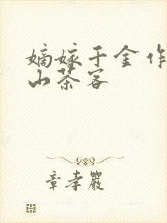 嫡嫁千金作者千山茶客封面