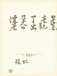 怀孕了老是梦见老公出轨怎么回事封面