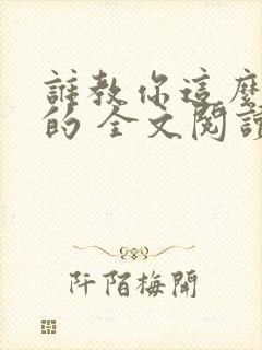 谁教你这么修仙的 全文阅读