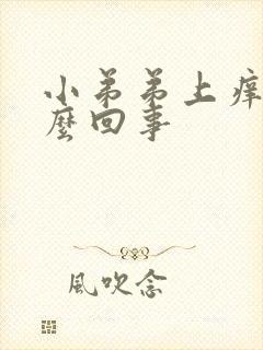 小弟弟上痒是怎么回事