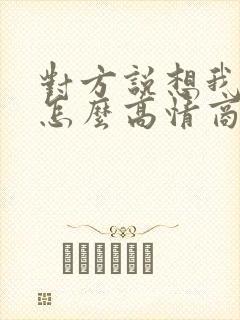 对方说想我没有怎么高情商回复