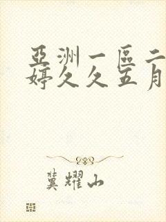 亚洲一区二区婷婷久久五月封面