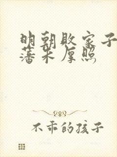 明朝败家子方继藩朱厚照