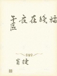 午夜在线福利一区封面