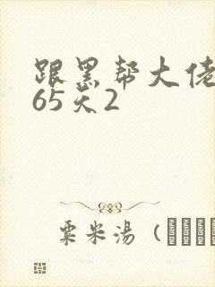 跟黑帮大佬的365天2