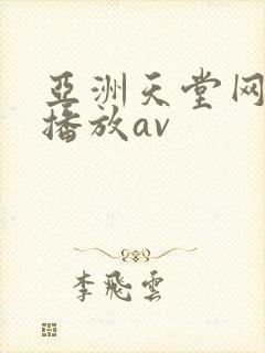 亚洲天堂网在线播放av封面