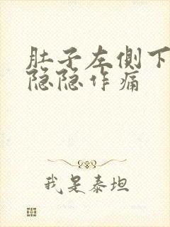 肚子左侧下腹部隐隐作痛