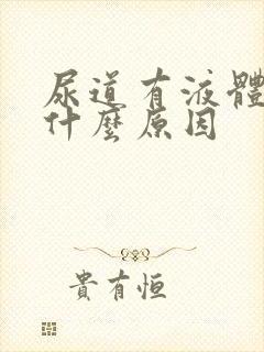 尿道有液体渗出什么原因