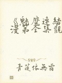 《魅魔连结》动漫第全集观看全集封面