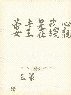 蕾卡是我心中的女王在线观看