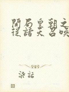 开局皇朝之主 从诸天召唤神魔