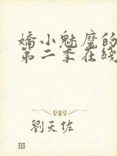 娇小魅魔的仆人第二季在线观看免费