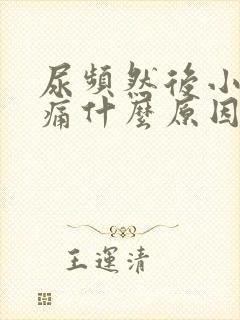 尿频然后小便刺痛什么原因