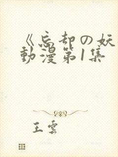 《忘却の妖狐》动漫第1集