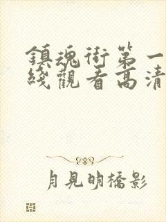 镇魂街第一季在线观看高清完整版