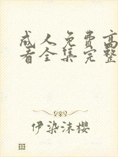 成人免费高清观看全集完整在线