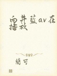 向井蓝av在线播放
