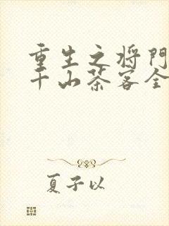 重生之将门毒后千山茶客全集下载