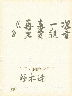 《再来一次好吗》免费观看动漫