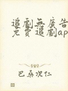 追剧无广告高清免费追剧app