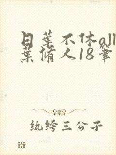 日叶不休all叶修人18笔趣阁