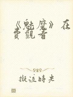 《魅魔》在线免费观看