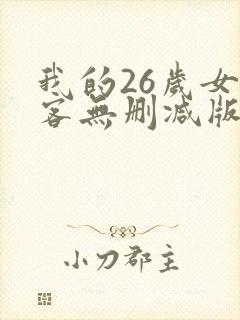 我的26岁女房客无删减版txt