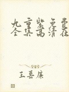 九重紫免费观看全集高清在线播放