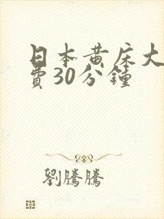 日本黄床大片免费30分钟