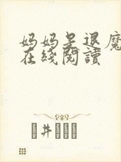 妈妈是退魔巫女在线阅读