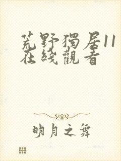 荒野独居11季在线观看