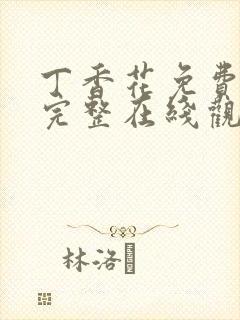 丁香花免费高清完整在线观看完整哈