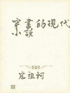 穿书的现代言情小说