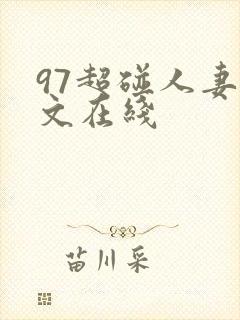 97超碰人妻中文在线