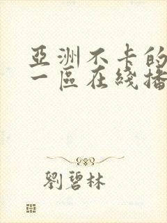 亚洲不卡的视频一区在线播放