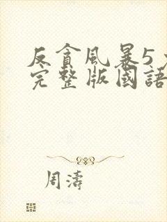 反贪风暴5免费完整版国语封面