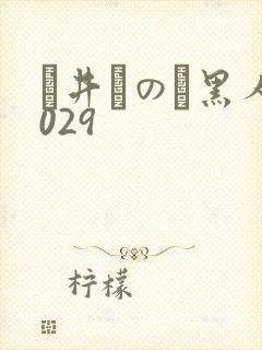 辻井ほのか黑人029