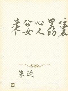 老公心里住着一个女人的表现封面