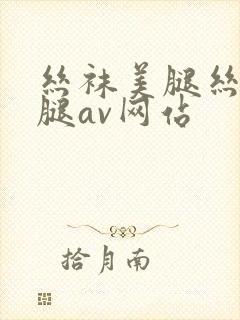 丝袜美腿丝袜美腿av网站