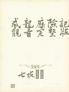 成龙历险记免费观看完整版高清中文