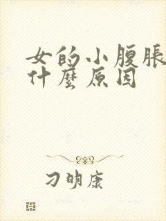 女的小腹胀痛是什么原因