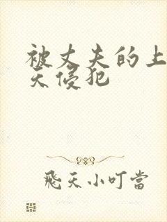 被丈夫的上司每天侵犯