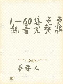 1—60集免费观看完整版电视剧