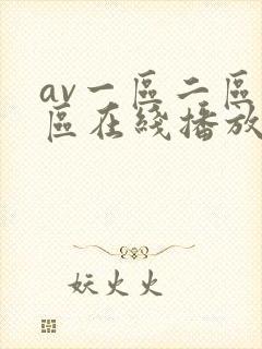av一区二区三区在线播放封面